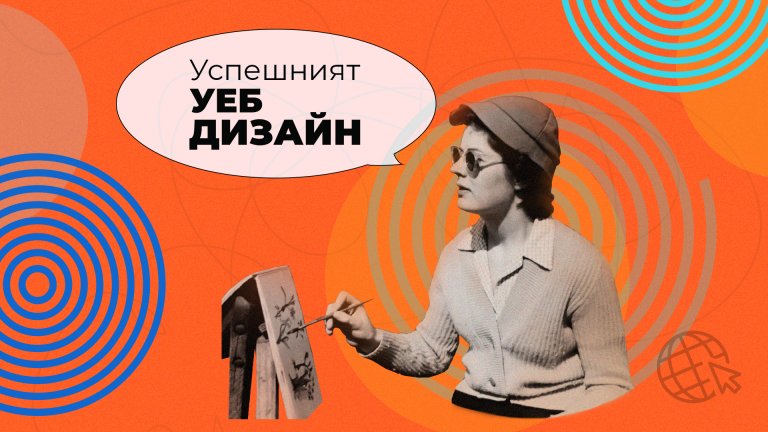 Уеб дизайн стратегии за успешен онлайн магазин