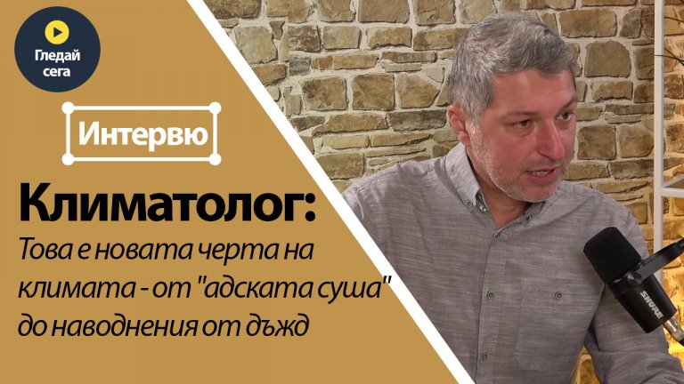 Климатологът д-р Симеон Матев за наводненията във Валенсия, сушата в България и климатичните промени