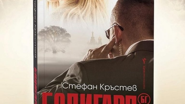 Когато видиш български роман в жанра на трилъра, е типично да проявиш доза скептицизъм и предубеждение. Книгите, разказващи за мутрите, престъпността и славните времена на 90-те години на миналия век, се четяха. Това ставаше и заради надеждата да разбереш какво се случва и как го правят момчетата… в черното ни всекидневие.
Романът „Бодигард БГ“ на Стефан Кръстев (изд. Бард*) е добра книга, спазваща правилата на американския трилър от 80-те години на миналия век. Действието се разкрива плавно, като не липсват напрегнати моменти и обрати. Героите са достатъчно многопластови, а бойните сцени са описани, поне според мен, истински.- ревю в truestory.bg