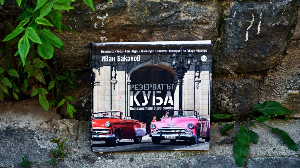 Куба - резерватът на една цяла епоха