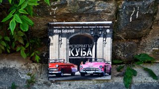 Куба - резерватът на една цяла епоха