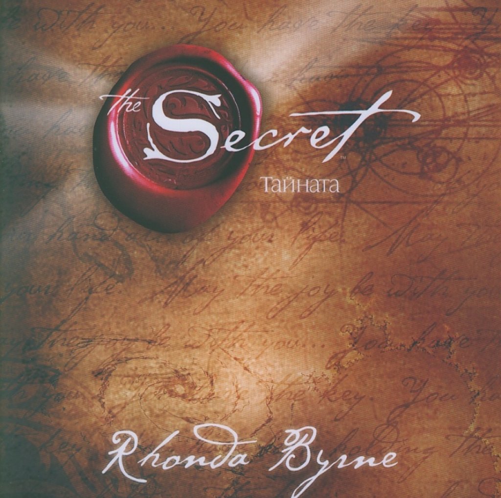 \"Тайната\" на Ронда Бърн е селф-хелп литература, в която се говори за енергии, масони, силата на мисълта т.н. Не е от книгите, които ще ви направят умен