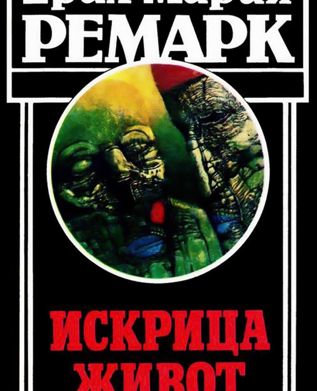 Трудно е да се определи коя от книгите на Ремарк е \"must-read\", поне половината негови произведения са такива. Но избрахме \"Искрица живот\" заради натрапливата, нахална жизнеутвърдителност на повествованието, която през разказа за живота в един концлаг