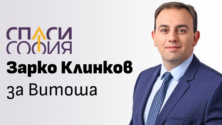 Зарко Клинков беше издигнат за кмет на район "Витоша" от формацията на Борис Бонев, но сега твърди, че оттам му оказват натиск