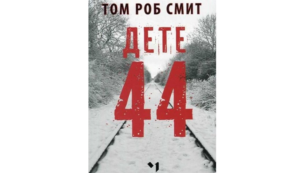 Дете 44, изд. Лъчезар Минчев, 16 лв.