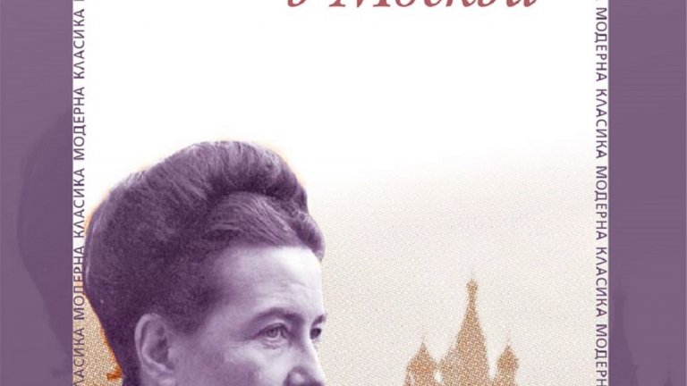 Новелата "Недоразумение в Москва" за пръв път излиза на български език.
