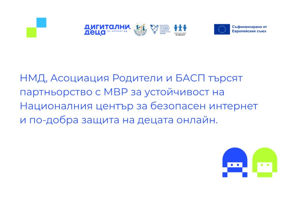Националният център за безопасен интернет търси МВР за сътрудничество