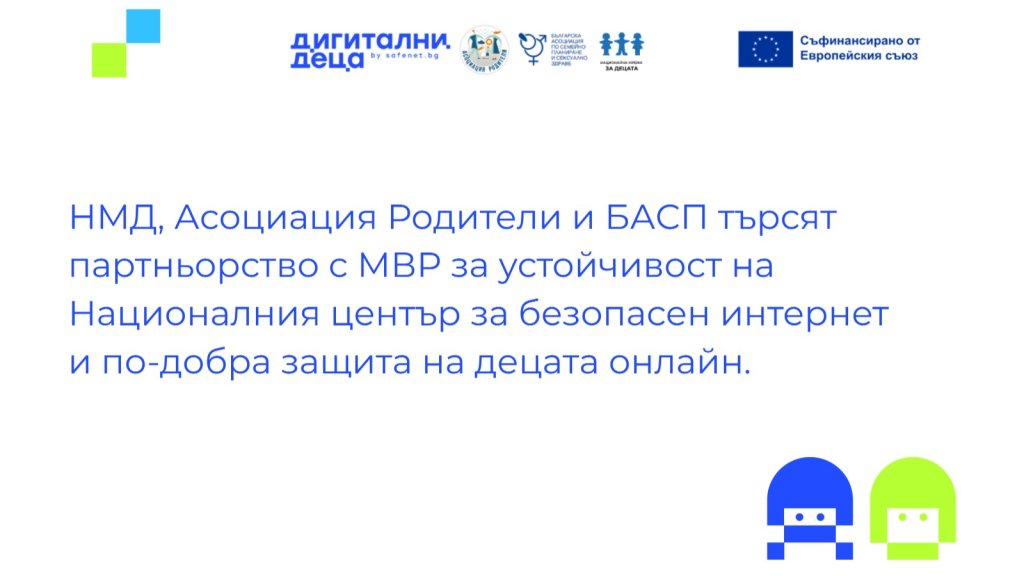 Националният център за безопасен интернет търси МВР за сътрудничество
