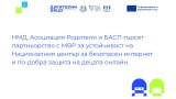 Националният център за безопасен интернет търси МВР за сътрудничество