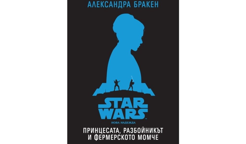 Принцесата, разбойникът и фермерското момче, изд. Егмонт, 14.90 лв.