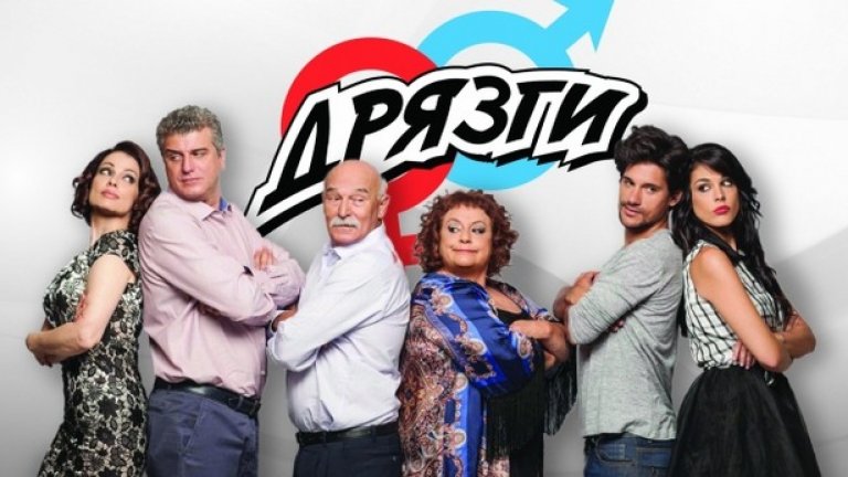 Комедийният сериал "Дрязги" е с премиера по Bulgaria ON AIR на 16 май от 20 часа