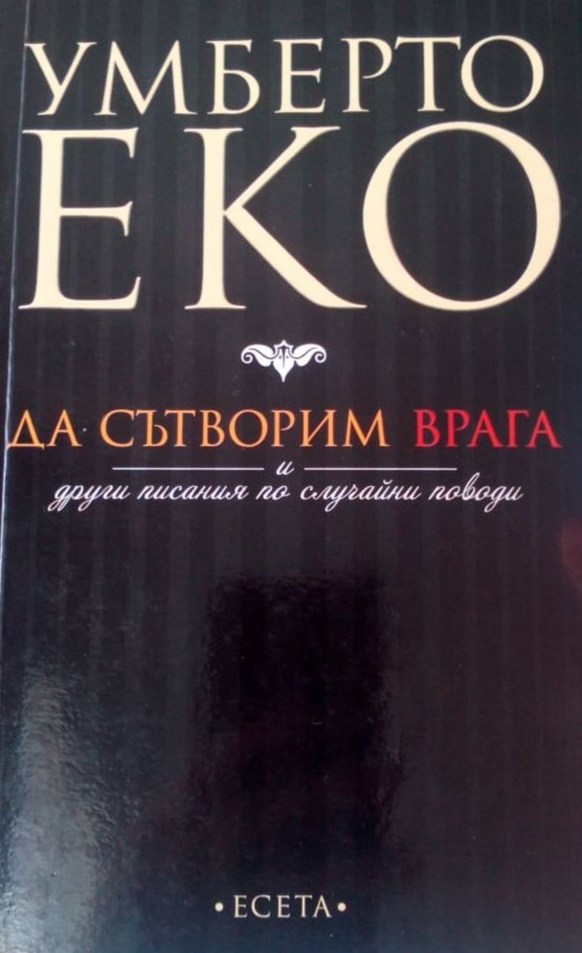 "Да сътворим врага",
Умберто Еко
изд. Бард

Заглавието на този сборник с есета на Еко може би е мако заблуждаващо. Сред темите попадат такива, за които Еко не е мислил, че ще му се налага да се занимава. Все пак в един момент от живота си е достигнал до всяка една от тях – Уикилийкс, Абсолютното, медиите и т.н. Тук Еко разсъждава върху всяка от тях – понякога по-ангажирано, а понякога и с чувство за хумор. Заглавието идва от първото есе, посветено на ролята на врага за народите, културата, историята и т.н. Или как за да се контролират народите, нужно е винаги да бъдат измисляни врагове...