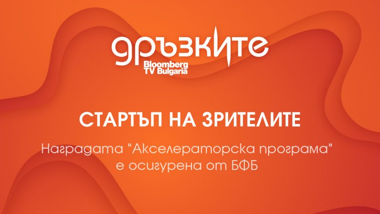 Публиката на "Дръзките“ ще отличи втори победител с награда, предоставена от БФБ