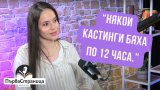 Как са избрани актьорите в ролите на децата и как протича репетицията на ключовата финална сцена - разказва ни екранната Явора