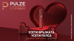 Усети пулса на Свети Валентин с лимитираната серия на Pulze
