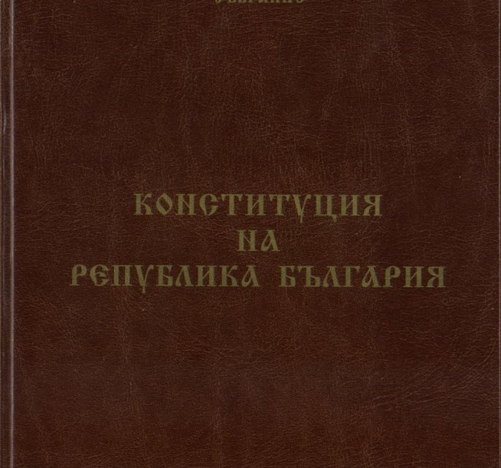 BASA-117-46-1084-a-Constitution_of_the_Republic_of_Bulgaria_(cropped)