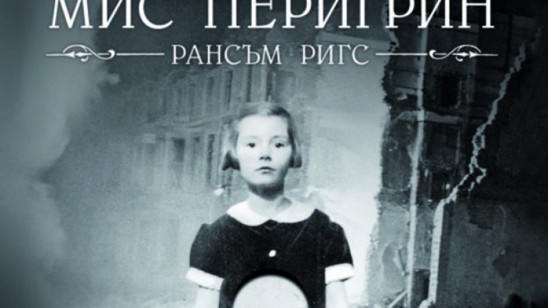 „Градът на гладните: Книга втора за чудатите деца на мис Перигрин“ е продължение на тийнейджърския фентъзи роман „Домът на мис Перигрин за чудати деца“ от Рансъм Ригс и вече може да бъде намерена на български език, отново издание на „Бард“*. Действието на романа се развива непосредствено след това в първата книга и продължава историята на 16-годишния Джейкъб и неговите невероятни новопридобити приятели.
Джейкъб вече е сравнително наясно със способностите си, но продължава да се лута в търсене на себе си между сигурното бъдеще и плашещото минало. Тъй като действието се развива през 40-те години на миналия век във вихъра на Втората световна война, XXI век остава далечен и скучен на фона на изпълнения с бомби и чудовища стар свят. Героите пътуват в различни времена, сблъскват се с ужасите на войната, но срещат и добри хора, нови приятели и състрадание.
Във втората част на книгата на Ригс липсва елементът на съспенса, който преобладаваше в първия роман. Има обаче повече от първата любов, здравото приятелство и борбата със страха. За разлика от другите чудати пътешественици в „Градът на гладните“, Джейкъб все още не знае точно кой е и тепърва ще разбира на какви неща е способен. В пътуването си героите се учат от грешките си, разбират кога трябва да се прояви милост и се опитват да запазят специалното у себе си. В книгата не липсва смърт, но има и воля за живот. (truestory.bg)