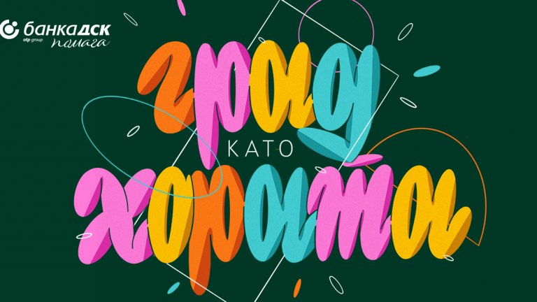 Проектът „Град като хората“ на Банка ДСК продължава за втора поредна година