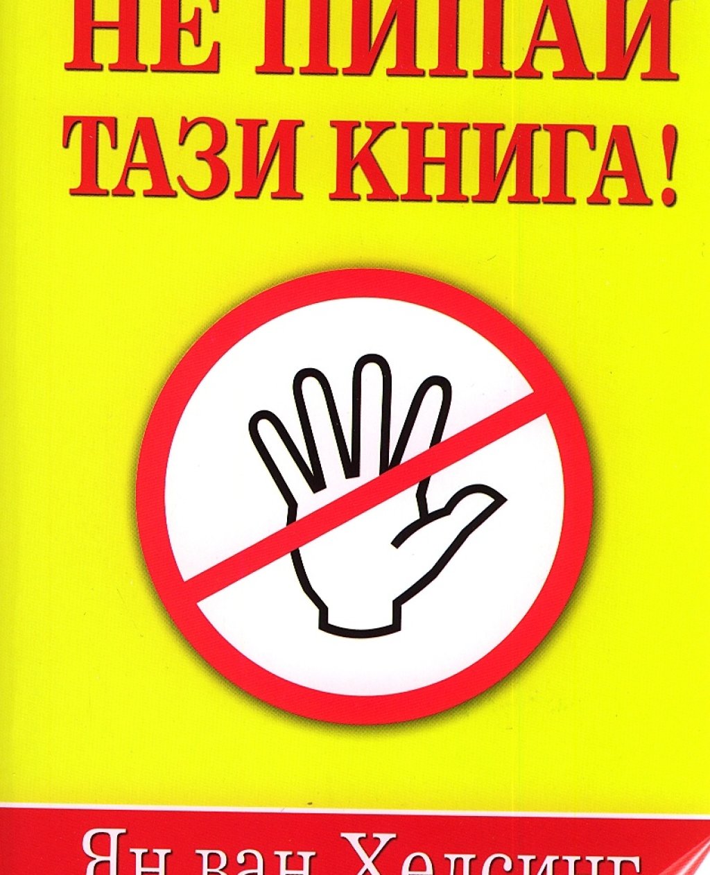 Провокативното заглавие на Ян ван Хелсинг не прави тази библия на конспиративните теории по-умна книга