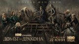 Финалният трейлър на "Домът на дракона": Най-накрая войната започва