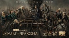 Финалният трейлър на "Домът на дракона": Най-накрая войната започва