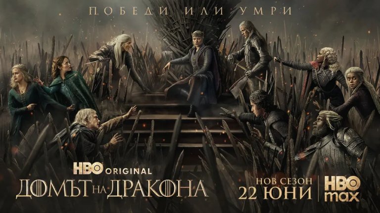 Финалният трейлър на "Домът на дракона": Най-накрая войната започва