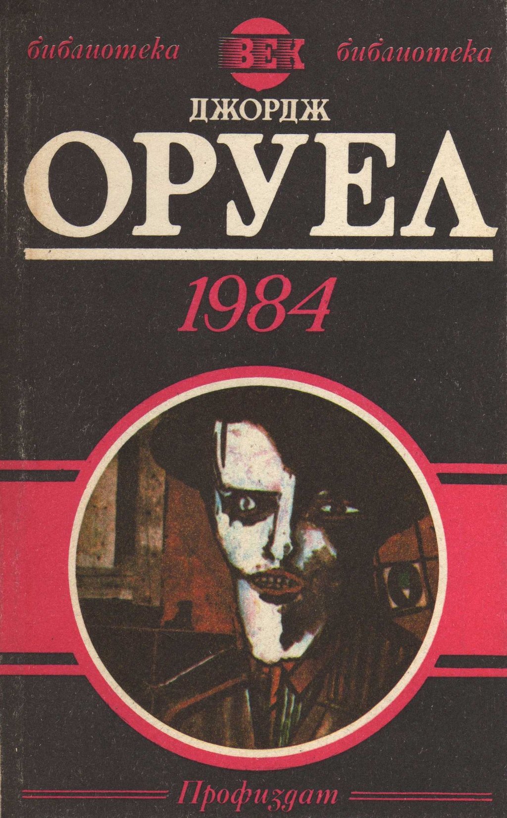 \"1984\" е кралицата на антиутопиите. Джордж Оруел намира прекрасен начин да се противопостави на тоталитаризма, а понятията от \"1984\" като \"новговор\", \"ангсоц\" др. влизат в речника на света и са там и до днес