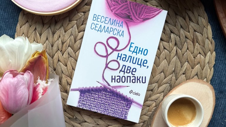16 нови истории от Веселина Седларска