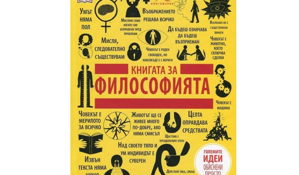 Книгата за философията, изд. Книгомания, 35 лв.