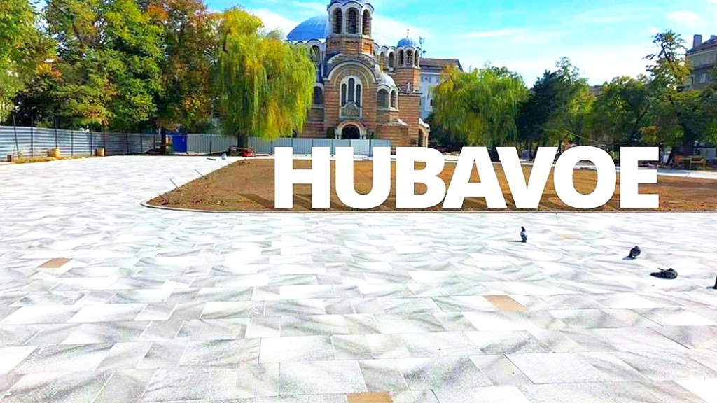 hubavoe