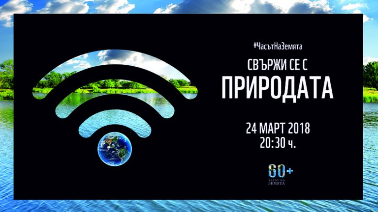 Подкрепящите инициативата гасят лампите си за час - между 20:30 и 21:30