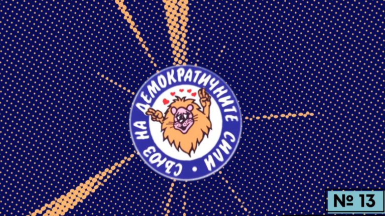 Синята идея не беше просто предизборен рекламен ефект (или, не дай си Боже, "бранд за вафли"), а беше парола за принадлежност към огромна общност от свободни хора.
Тази общност вече не съществува - на нейно място се оформиха безобидни за статуквото, трудно понасящи се помежду си партийни групировки, чието политическо влияние се самоизчерпва на всеки 2 години.