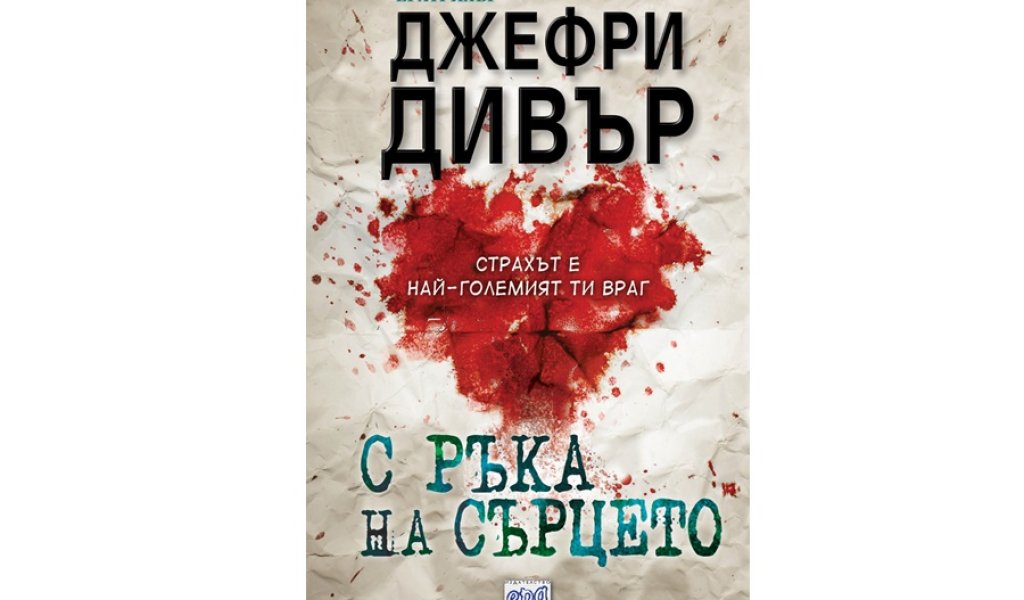 С ръка на сърцето, изд. Ера, 16 лв.