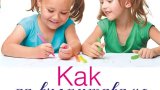 Cover-Kak-da-vyzpitavame-momicheta