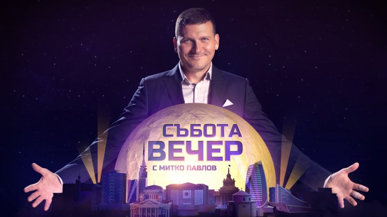 БНТ вече направи няколко крачки в правилна посока, а „Събота вечер с Митко Павлов“ си е направо скок натам