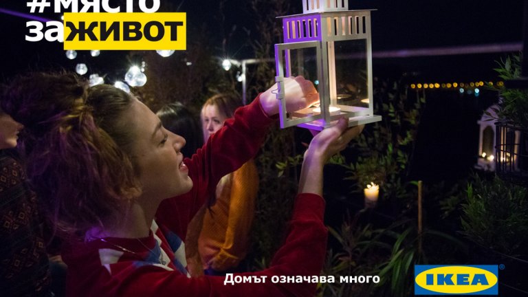 Вече стартира новата комуникационна платформа на ИКЕА България #МястоЗаЖивот с видеоклип, заснет от световноизвестния режисьор Али Али