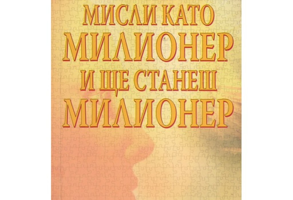 Т. Харв Екър е собственик на компанията „Пийк Поутеншълс Трейнинг“, специализирана в провеждането на интензивни курсове по милионерско мислене, с над 250 000 хора, преминали курсовете на обучение. Дали книгата му обаче ще ви направи милионери? Едва ли.