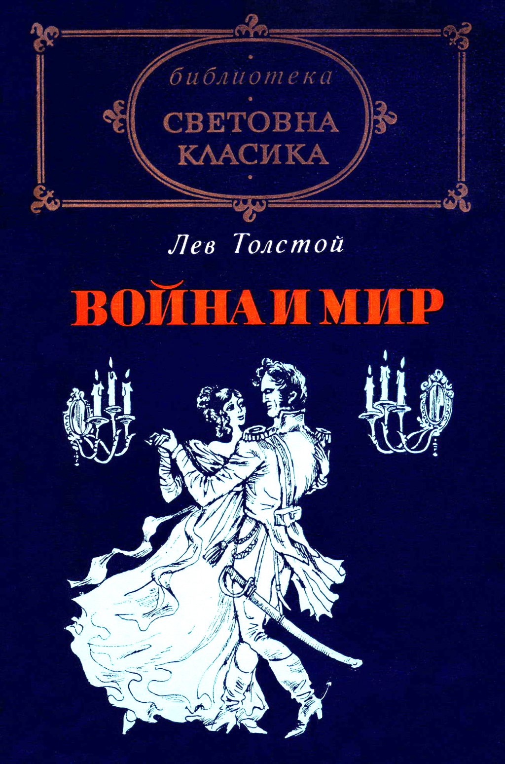 Да, знаем, че е дълга и не се чете супер лесно, но наистина...ако можете да прочетете цялата поредица \"Песен за огън и лед\" или \"Властелинът на пръстените\", можете да се стегнете и да прочетете \"Война и мир\". Действието се развива преди, по време на