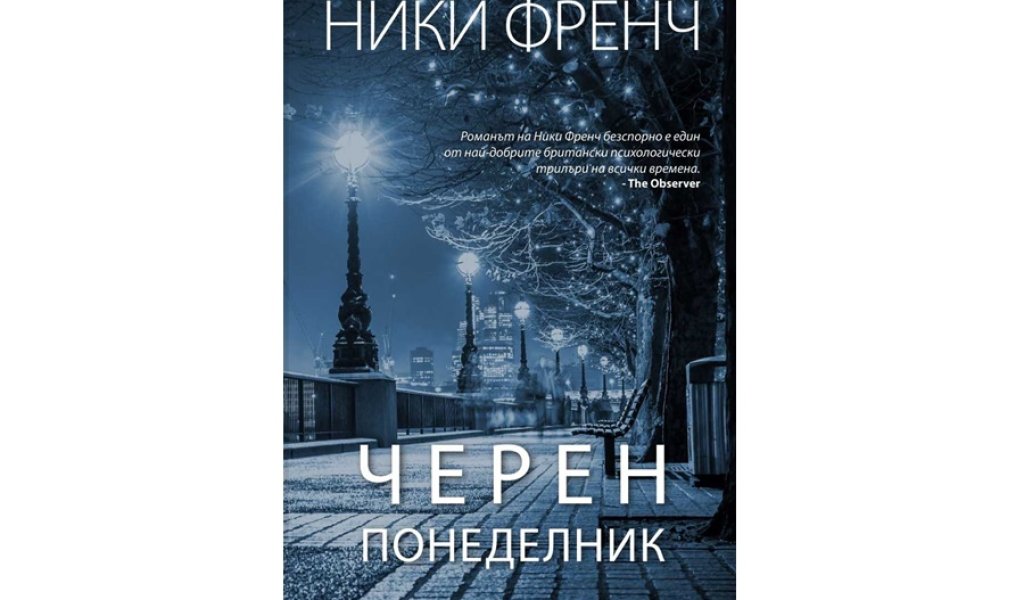 Черен понеделник, изд. AMG Publishing, 14.95 лв.