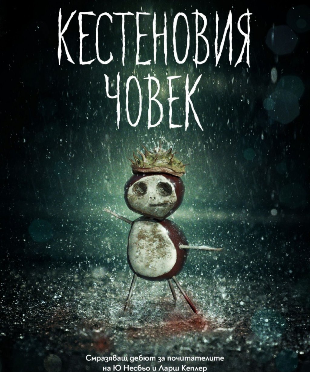 "Кестеновия човек" от Сьорен Свайструп
Ако сте фенове на страховитата скандинавска литература и сте чели с удоволствие Ю Несбьо, трябва да прочетете и "Кестеновия човек". Действието започва с труп на млада жена, намерен на детска площадка. Убиецът оставя своя подпис - кестеново човече, намират се пръстови отпечатъци на момиче, смятано отдавна за мъртво, и детективите се впускат в разследване, изтъкано от мистерии, напрежение, политика и кестени.