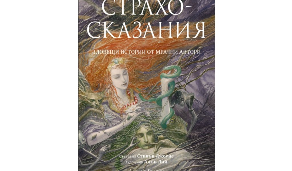 Страхосказания, изд. Artline Studios, 24 лв.