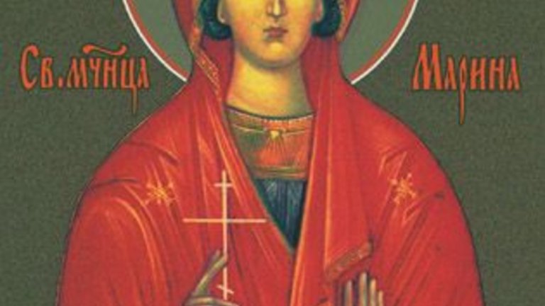 Българската православна църква почита днес паметта на Света великомъченица Марина.