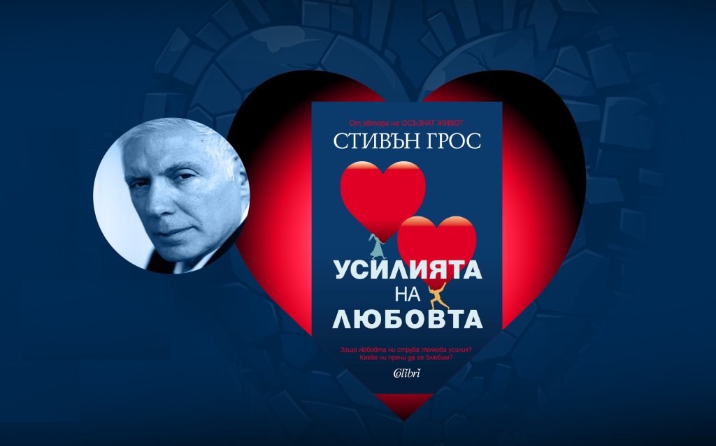Стивън Грос отговаря на въпроса: Какво ни пречи да се влюбим?