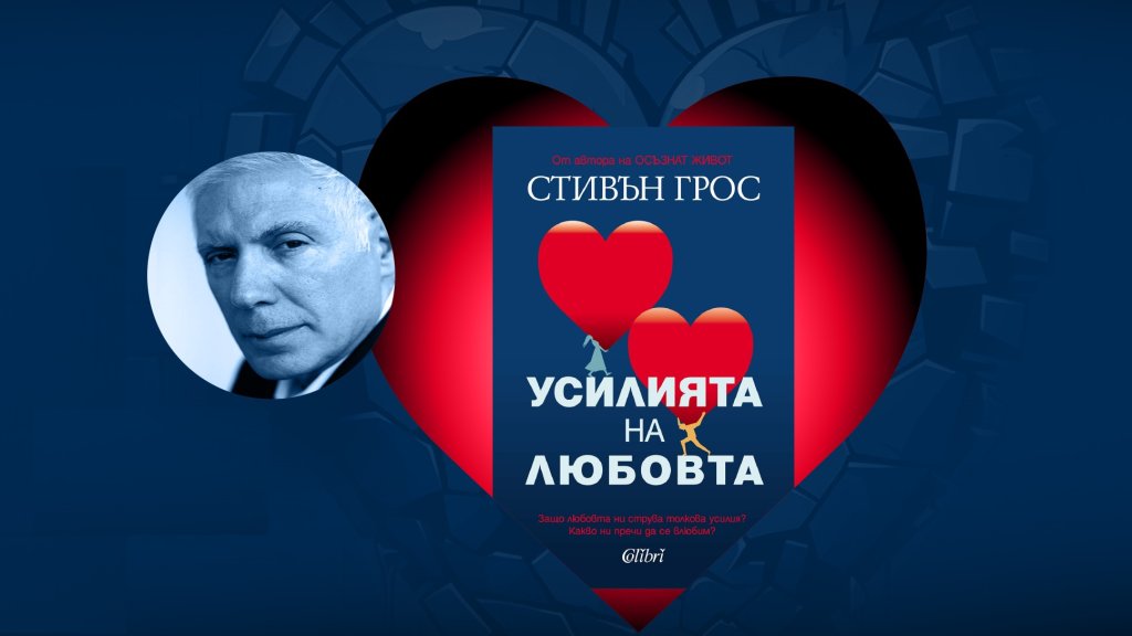 Стивън Грос отговаря на въпроса: Какво ни пречи да се влюбим?