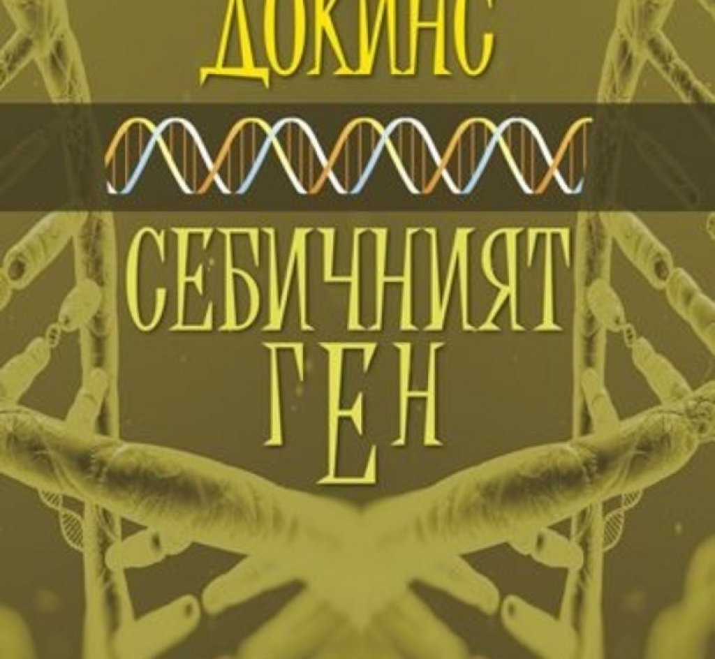 Книги: „Себичният ген“
Класиката на Ричард Докинс разглежда еволюцията през ракурса на отделния ген. Книгата е идеалната интелектуална алтернатива на търчането по зелената трева и написана на елегантен, но лесно достъпен език и притежава завладяващ стил. Едно от задължителните четива за всеки с отношение към по-добрия и щастлив живот.