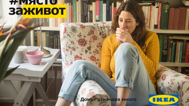 Защото домът е много повече от четири стени