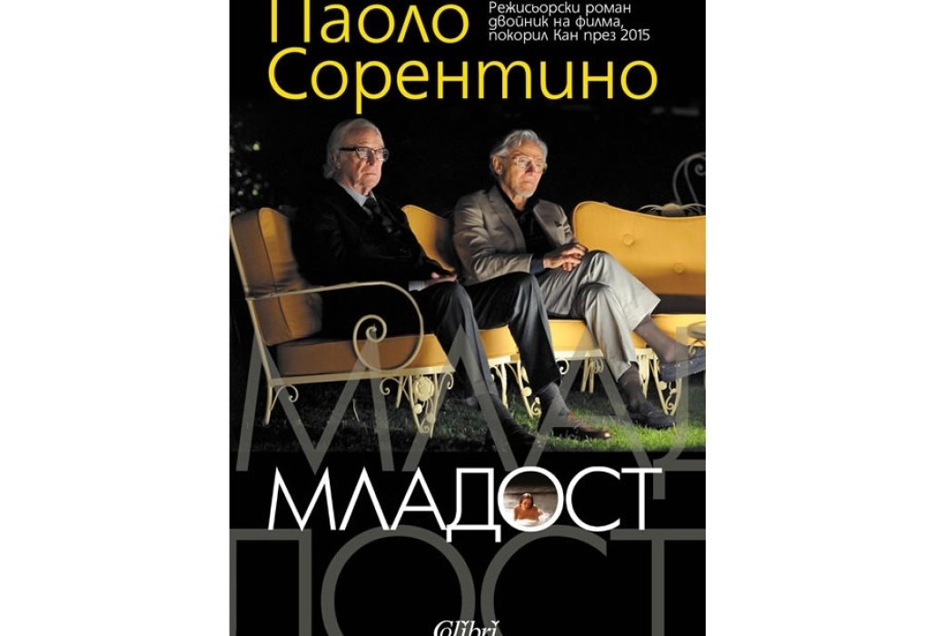 „Младост“, Паоло Сорентино, Колибри, 15 лв.