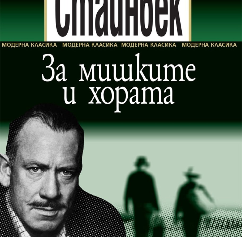 Малко автори са успели да уловят атмосферата на Щатите по времето на голямата депресия, както го прави Стайнбек. Историята на Джордж и Лени със сигурност трябва да се прочете