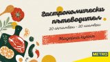 Компанията продължава мисията си да вдъхновява и подкрепя ресторантите, които съчетават кулинарните традиции с модерни вкусове от целия свят