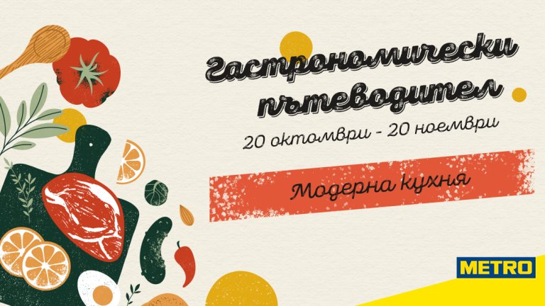 Компанията продължава мисията си да вдъхновява и подкрепя ресторантите, които съчетават кулинарните традиции с модерни вкусове от целия свят